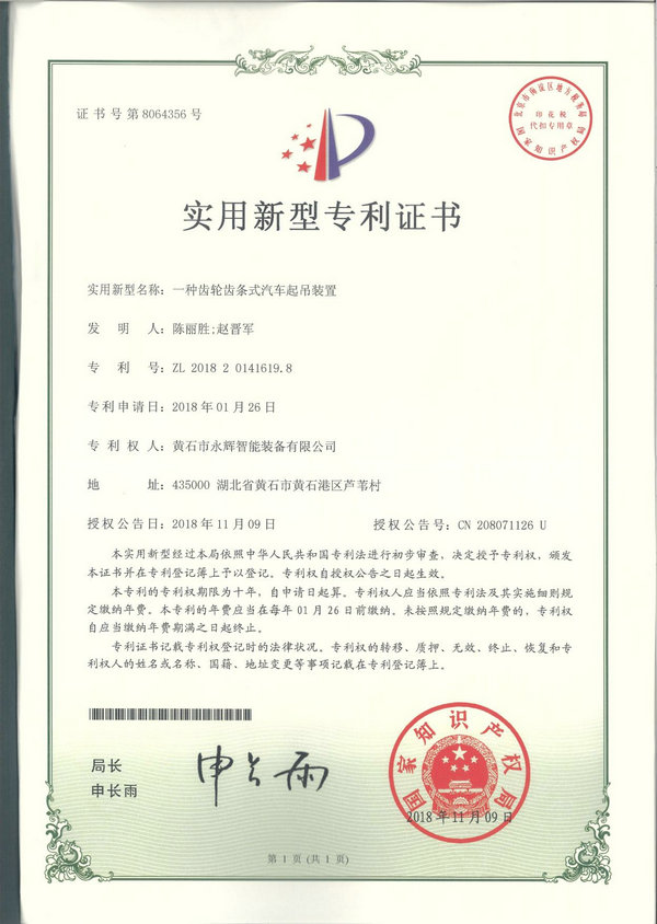 一種齒輪齒條式汽車(chē)起吊裝置專(zhuān)利證書(shū)